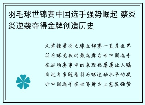羽毛球世锦赛中国选手强势崛起 蔡炎炎逆袭夺得金牌创造历史