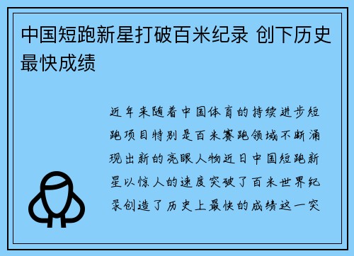中国短跑新星打破百米纪录 创下历史最快成绩