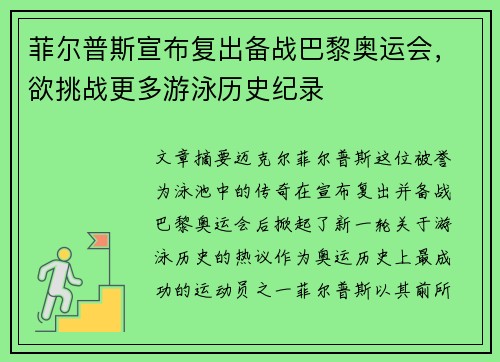 菲尔普斯宣布复出备战巴黎奥运会，欲挑战更多游泳历史纪录