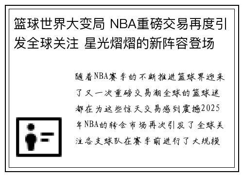 篮球世界大变局 NBA重磅交易再度引发全球关注 星光熠熠的新阵容登场
