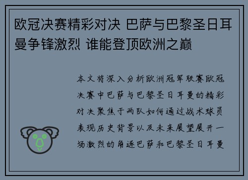 欧冠决赛精彩对决 巴萨与巴黎圣日耳曼争锋激烈 谁能登顶欧洲之巅