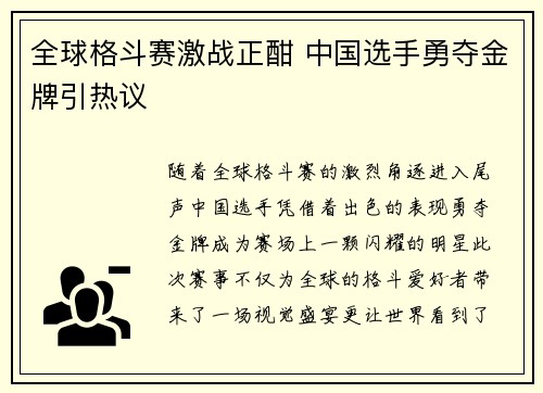 全球格斗赛激战正酣 中国选手勇夺金牌引热议