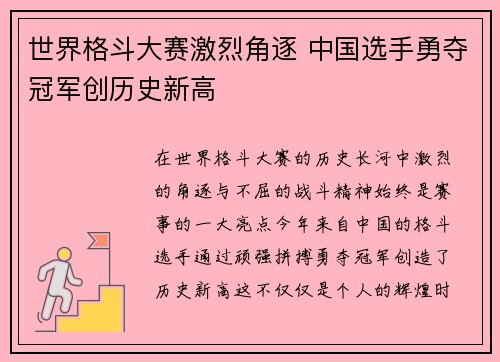 世界格斗大赛激烈角逐 中国选手勇夺冠军创历史新高