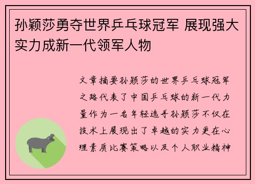 孙颖莎勇夺世界乒乓球冠军 展现强大实力成新一代领军人物