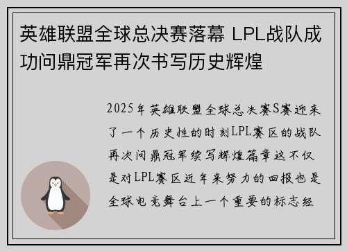 英雄联盟全球总决赛落幕 LPL战队成功问鼎冠军再次书写历史辉煌