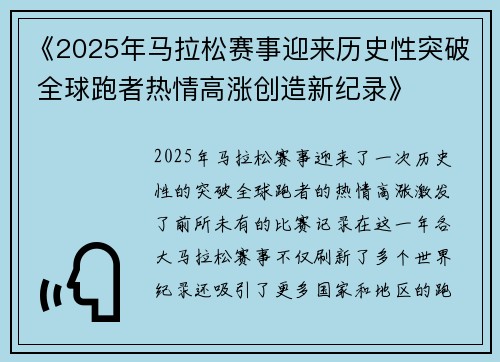 《2025年马拉松赛事迎来历史性突破 全球跑者热情高涨创造新纪录》