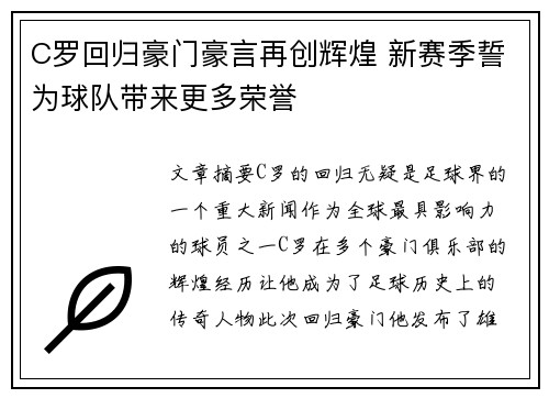 C罗回归豪门豪言再创辉煌 新赛季誓为球队带来更多荣誉