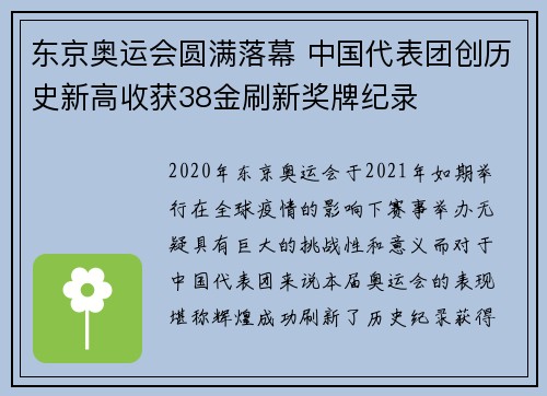 东京奥运会圆满落幕 中国代表团创历史新高收获38金刷新奖牌纪录