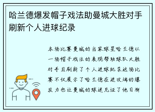 哈兰德爆发帽子戏法助曼城大胜对手刷新个人进球纪录