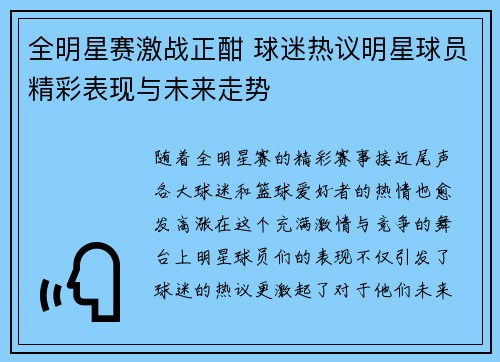 全明星赛激战正酣 球迷热议明星球员精彩表现与未来走势