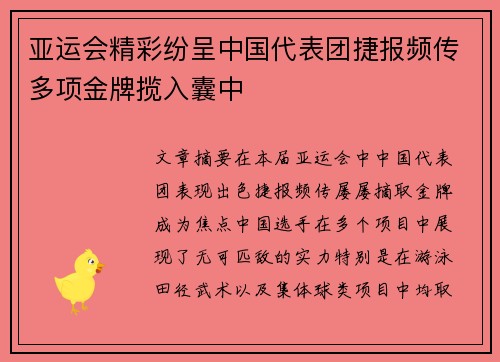 亚运会精彩纷呈中国代表团捷报频传多项金牌揽入囊中