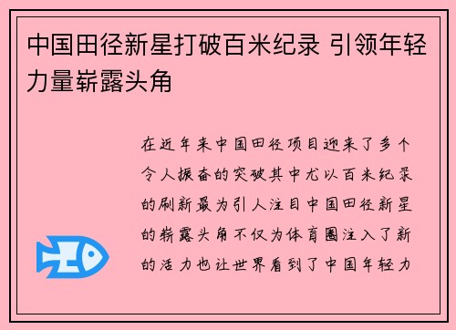 中国田径新星打破百米纪录 引领年轻力量崭露头角