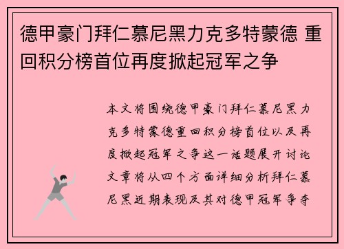 德甲豪门拜仁慕尼黑力克多特蒙德 重回积分榜首位再度掀起冠军之争