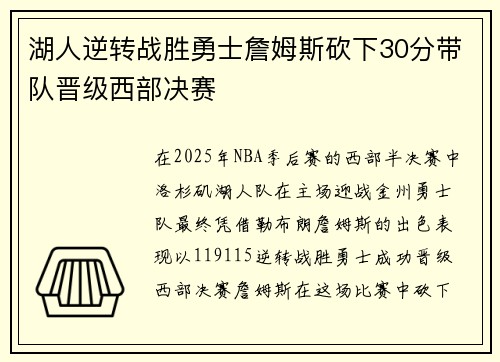 湖人逆转战胜勇士詹姆斯砍下30分带队晋级西部决赛