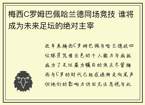 梅西C罗姆巴佩哈兰德同场竞技 谁将成为未来足坛的绝对主宰