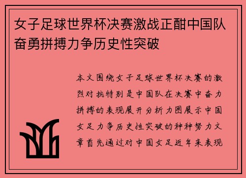 女子足球世界杯决赛激战正酣中国队奋勇拼搏力争历史性突破