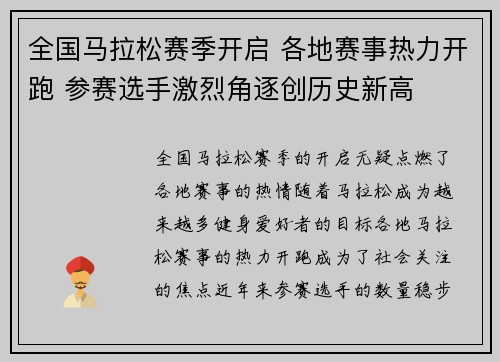 全国马拉松赛季开启 各地赛事热力开跑 参赛选手激烈角逐创历史新高