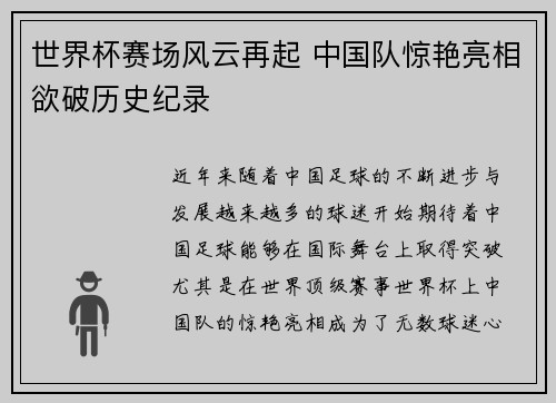 世界杯赛场风云再起 中国队惊艳亮相欲破历史纪录