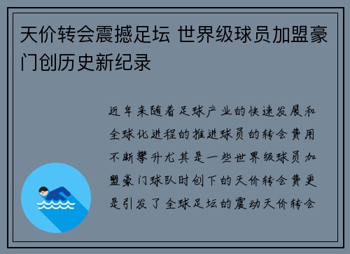 天价转会震撼足坛 世界级球员加盟豪门创历史新纪录