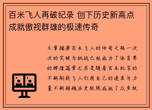 百米飞人再破纪录 创下历史新高点 成就傲视群雄的极速传奇
