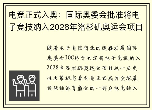 电竞正式入奥：国际奥委会批准将电子竞技纳入2028年洛杉矶奥运会项目