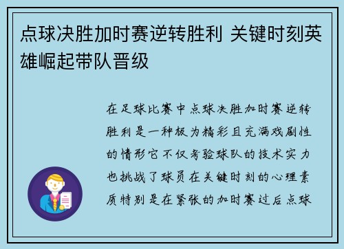 点球决胜加时赛逆转胜利 关键时刻英雄崛起带队晋级