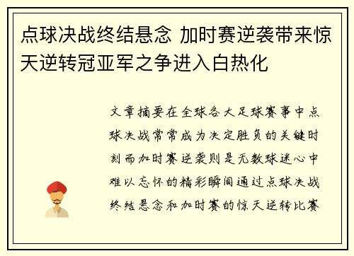点球决战终结悬念 加时赛逆袭带来惊天逆转冠亚军之争进入白热化