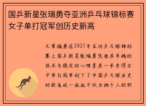 国乒新星张瑞勇夺亚洲乒乓球锦标赛女子单打冠军创历史新高