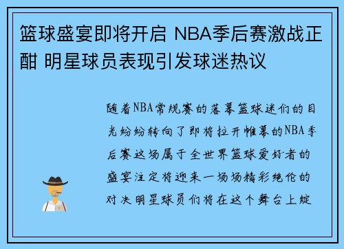 篮球盛宴即将开启 NBA季后赛激战正酣 明星球员表现引发球迷热议