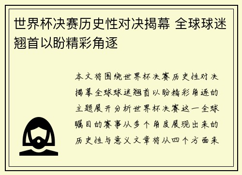 世界杯决赛历史性对决揭幕 全球球迷翘首以盼精彩角逐