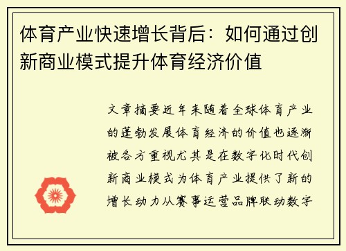 体育产业快速增长背后：如何通过创新商业模式提升体育经济价值