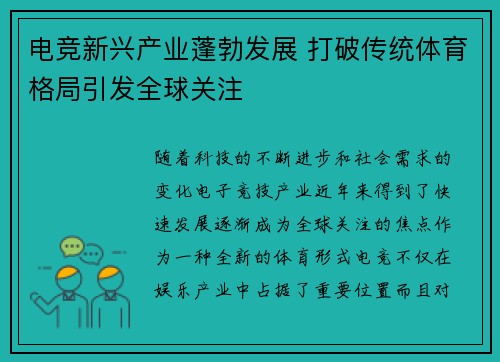 电竞新兴产业蓬勃发展 打破传统体育格局引发全球关注