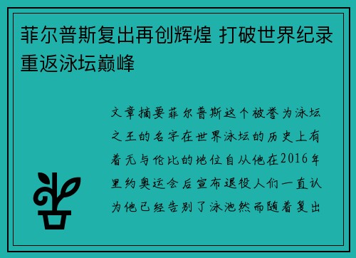 菲尔普斯复出再创辉煌 打破世界纪录重返泳坛巅峰