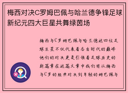 梅西对决C罗姆巴佩与哈兰德争锋足球新纪元四大巨星共舞绿茵场