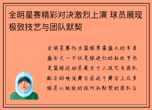 全明星赛精彩对决激烈上演 球员展现极致技艺与团队默契