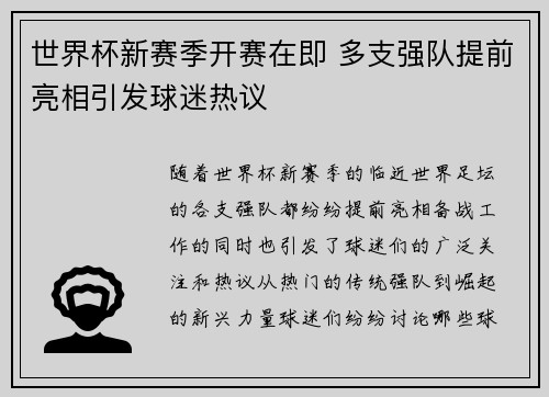 世界杯新赛季开赛在即 多支强队提前亮相引发球迷热议