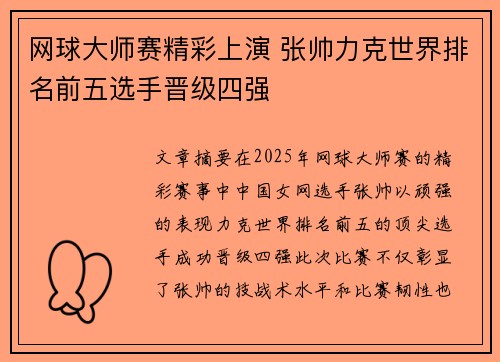 网球大师赛精彩上演 张帅力克世界排名前五选手晋级四强