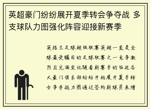 英超豪门纷纷展开夏季转会争夺战 多支球队力图强化阵容迎接新赛季