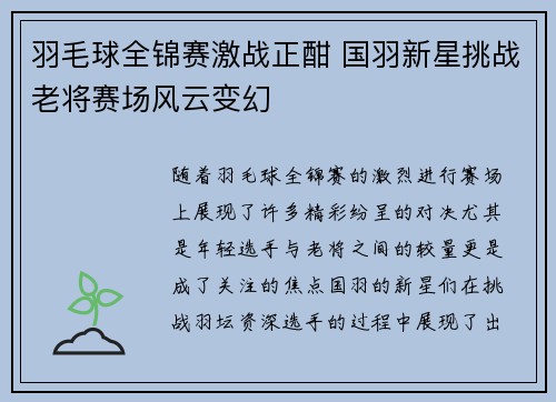 羽毛球全锦赛激战正酣 国羽新星挑战老将赛场风云变幻