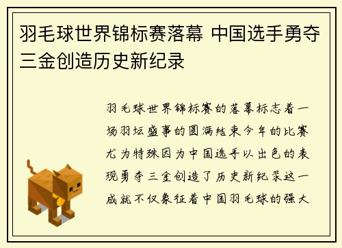 羽毛球世界锦标赛落幕 中国选手勇夺三金创造历史新纪录