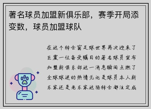 著名球员加盟新俱乐部，赛季开局添变数，球员加盟球队