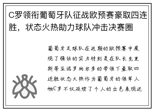 C罗领衔葡萄牙队征战欧预赛豪取四连胜，状态火热助力球队冲击决赛圈