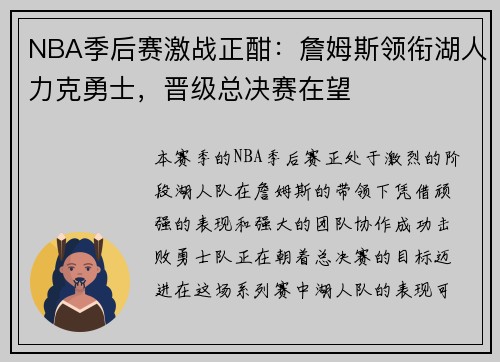 NBA季后赛激战正酣：詹姆斯领衔湖人力克勇士，晋级总决赛在望