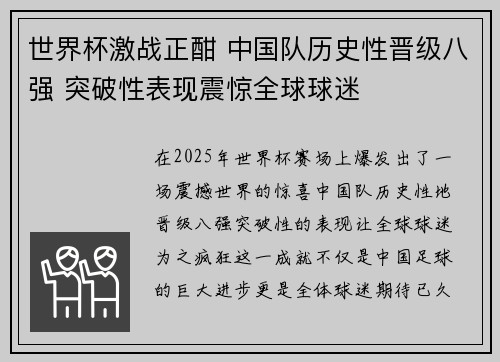 世界杯激战正酣 中国队历史性晋级八强 突破性表现震惊全球球迷