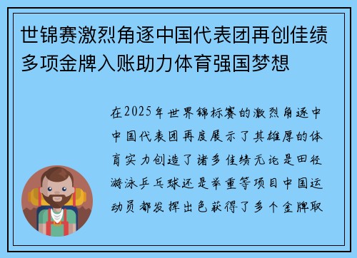 世锦赛激烈角逐中国代表团再创佳绩多项金牌入账助力体育强国梦想