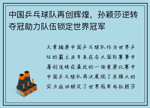 中国乒乓球队再创辉煌，孙颖莎逆转夺冠助力队伍锁定世界冠军