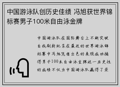中国游泳队创历史佳绩 冯旭获世界锦标赛男子100米自由泳金牌