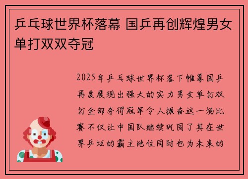 乒乓球世界杯落幕 国乒再创辉煌男女单打双双夺冠