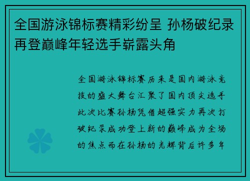 全国游泳锦标赛精彩纷呈 孙杨破纪录再登巅峰年轻选手崭露头角