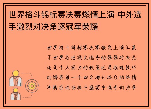 世界格斗锦标赛决赛燃情上演 中外选手激烈对决角逐冠军荣耀